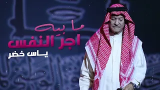 ياس خضر مابيه اجر النفس حصريا النسخه الاصليه 