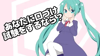 あなたに口づけ試験をするなら？-初音ミク for LamazeP