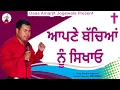 Download Lagu Part 280 ਆਪਣੇ ਬੱਚਿਆਂ ਨੂੰ ਸਿਖਾਓ | @spiritualmanofgod8075 