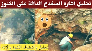 اشارة الضفدع في الكنوز والدفائن 