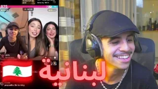رؤوف مع لبنانية     لايف تيك توك    دندنها
