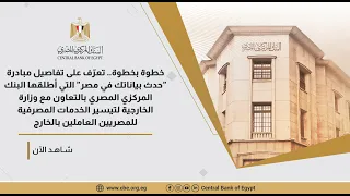 خطوة بخطوة  تعر ف على تفاصيل مبادرة  حدث بياناتك في مصر  التي أطلقها البنك المركزي و وزارة الخارجية دندنها