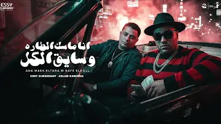 انا ماسك الطاره   اسلام كابونجا                                                         دندنها