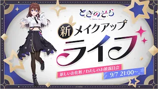 ときのそら 新メイクアップライブ-新しいお化粧！わたしのお披露目会-