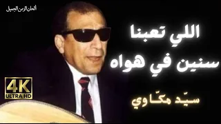 اللي تعبنا سنين في هواه   ليلي جمال   سيد مكاوي                                      دندنها