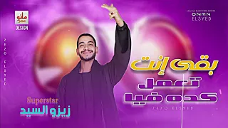 بقى إنت تعمل كده فيا عميد الحظ زيزو السيد 