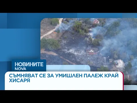 Частично бедствено положение в Хисаря: Пожарът над село Песнопой е локализиран, подозират умишлен палеж