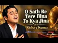 ❤️O Saathi Re Tere Bina Bhi Kya Jeena ❤️🎶   | Kishore Kumar | Evergreen Old Hindi Song 🎶💔