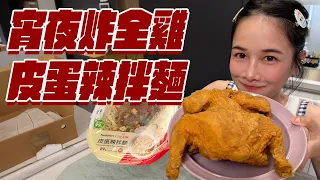 炸全雞當宵夜！皮蛋辣拌麵吃自己！這周要上五天班！