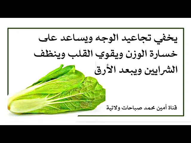 ⁣يزيل تجاعيد الوجه كلها ويساعد على خسارة الوزن وينظف الشرايين ويقوي القلب