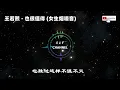 王若熙 - 也很值得(女聲煙嗓音)『我知道我現在的角色，也不敢再去奢求甚麼。』【動態歌詞 | Pinyin Lyrics】