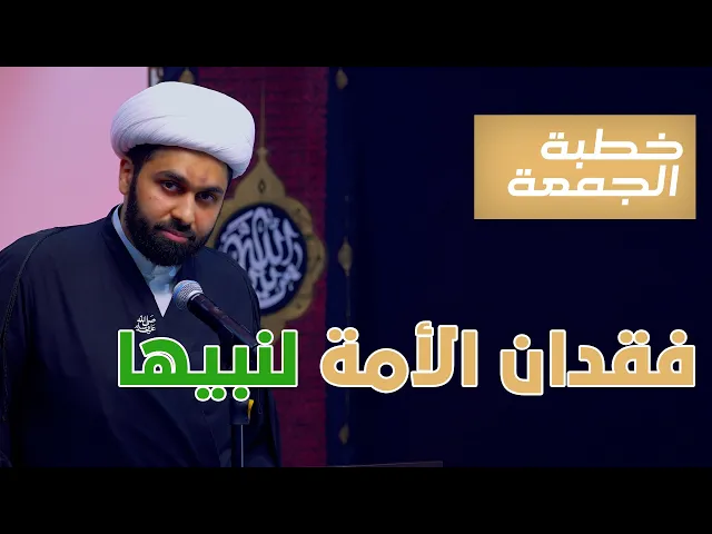 ⁣خطبة الجمعة |  فقدان الأمة لنبيها ص  | ‎سماحة  الشيخ محمد الخياط