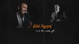 وجهة نظر     محمد عبده    كاظم الساهر  دندنها