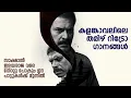Lagu കളങ്കാവലിലെ തമിഴ് റിട്രോ ഗാനങ്ങൾ | Tamil Retro Songs | Kalamkaval | Ilayaraja | Mammootty | 90s Hits