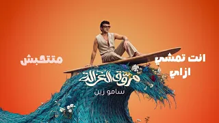                                                                سامو زين   مروق الغزاله دندنها