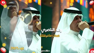 رعد الناصري  صدك ماعرفتك دندنها