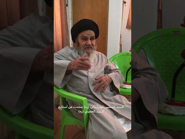 ⁣السيد حسين الشمس يتحدث عن أستاذه السيد الخميني (قدس سرهما)