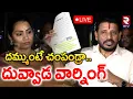 Lagu Duvvada Srinivas Mass Warning🔴LIVE :దమ్ముంటే చ0ప0డ్రా..దువ్వాడ వార్నింగ్ | Divvela Madhuri |RTV