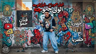 الولا حمو راح الولا حمو جه   هقلب عليكو انا الطرابيزه   ترند الشارع   حمو المرشدي  مهرجنات     دندنها