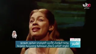 رواية البؤساء للأديب الفرنسي فيكتور هيوجو تطوف العالم بأعمال سينمائية ومسرحية متنوعة 