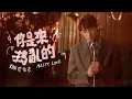 【伴奏】蔡俊彥 - 你是來搗亂的