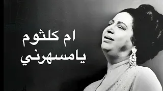 Umm Kulthum Ya Mesaharni ام كلثوم يامسهرني كامله بدون اعلانات 