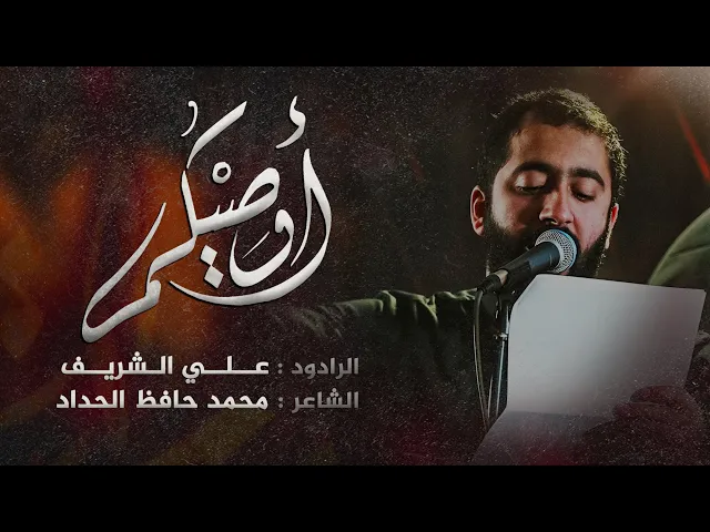 ⁣أوصيكم | علي الشريف