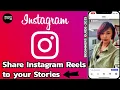 How to Share Instagram Reels to Stories Quickly (2025 Guide)?