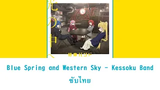 Download Blue Spring and Western Sky (青い春と西の空) - Kessoku Band ซับไทย [แบบมีเสียงอยู่ในDescription] MP3