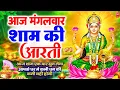 Lagu LIVE महालक्ष्मी आरती : आज सुबह Laxmi Aarti | Lakshmi Chalisa सुनने से सभी मनोकामनाएं पूर्ण होती है