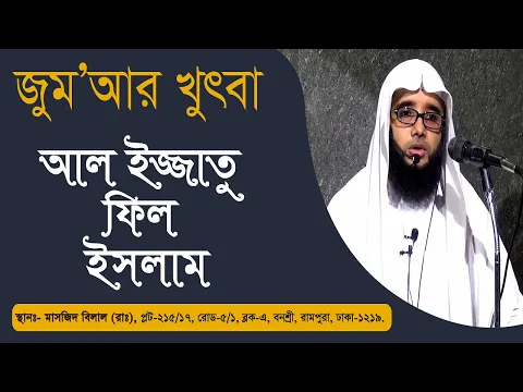 আল ইজ্জাতু ফিল ইসলাম