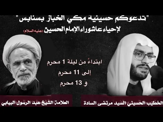 ⁣يوم 11 محرم 1446 العلامة الشيخ عبداارسول البيابي حسينية مكي الخباز بسنابس 10:45 صباحا