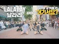 [여기서요?] SUNMI 선미 - LALALAY 날라리 | 커버댄스 DANCE COVER @뮤지컬 거리