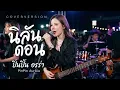 นิลันดอน - ต่าย อรทัย, โจโจ้ มิราเคิล By ปิ่นปิ้น ออร่า - AurAia Gold Music【LIVE SESSION COVER】