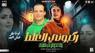 موال ركبوني الغلط وقاعدوني جنب الشباك النسخه الاصليه حنان احمد ـ اوشا مصر ترند التيك توك حظ شعبي 