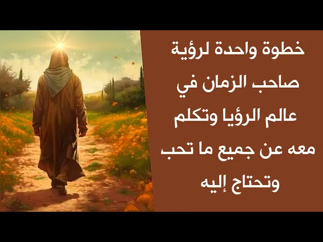لرؤية صاحب الزمان في نفس الليلة في المنام والتكلم معه عن كل ما تحب وتحتاج إليه