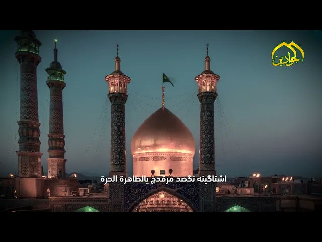 معصومة الآل || اداء كرار الكاظمي || انتاج إعلام العتبة الكاظمية المقدسة - قناة الجوادين