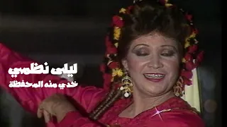 ليلى نظمي خدي منه المحفظة فيديو كليب النسخة الاصلية Yehia Gan 