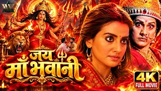 (2026) Full Bhojpuri Movie HD | जय माँ भवानी | Akshara Singh | Navratri Special Bhojpuri Movie 2026