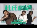 Download Lagu 《杜氏閒情》第一百八十集「講金唔講心」預告
