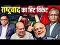Download Lagu क्यों दबाव में आ गया गोदी मीडिया? राष्ट्रवाद की फ़र्ज़ी राजनीति का ढोल क्यों नहीं बजा?