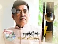 ขลุ่ยธนิสร์ ศรีกลิ่นดี 35 ปี คาราบาว Limited Edition ฟรี Backing Track