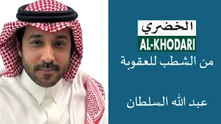 الخضري من الشطب للعقوبة   عبدالله السلطان دندنها