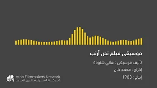 موسيقى فيلم نص أرنب 