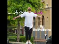 Bent el Giran (feat. Hassan shakosh & Omar kamal)