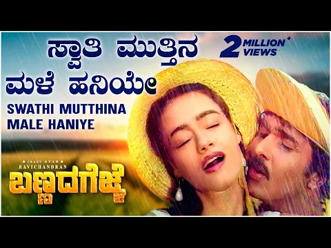 Download MP3 Swathi Muttina Male Haniye Video Song [HD] | Bannada Gejje | V Ravichandran, Amala | Hamsalekha