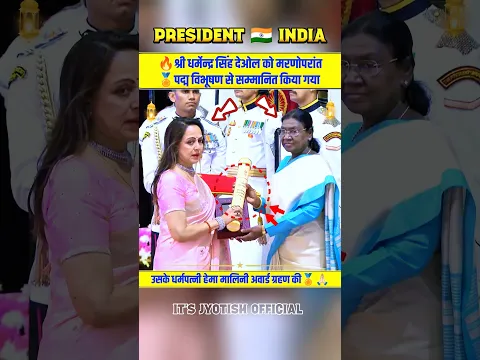 🔥Mr. Dharmendra Singh Deol was honored with the 🏅Padma Vibhushan by the President.#shorts #awards
