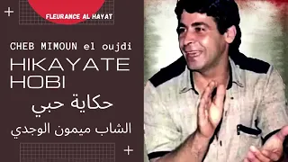 ميمون الوجدي  حكاية حبي دندنها