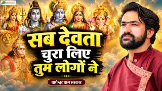 सब देवता चुरा लिए तुम लोगों ने | Pravachan | Bageshwar Dham Sarkar | Pushkar (Rajasthan)