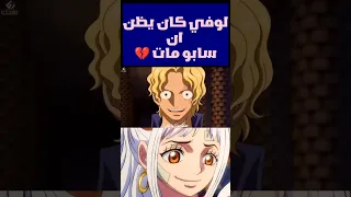 لقاء لوفي و سابو ونبيص ون بيس سبحان الله Instagram Onepiece Bounty Rush 